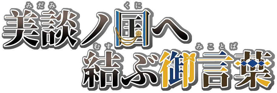 美談ノ国へ結ぶ御言葉